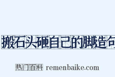 搬石头砸自己的脚造句是什么意思的图片
